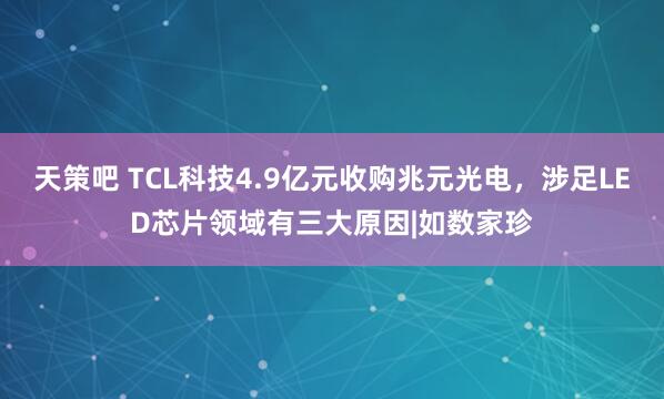 天策吧 TCL科技4.9亿元收购兆元光电，涉足LED芯片领域有三大原因|如数家珍