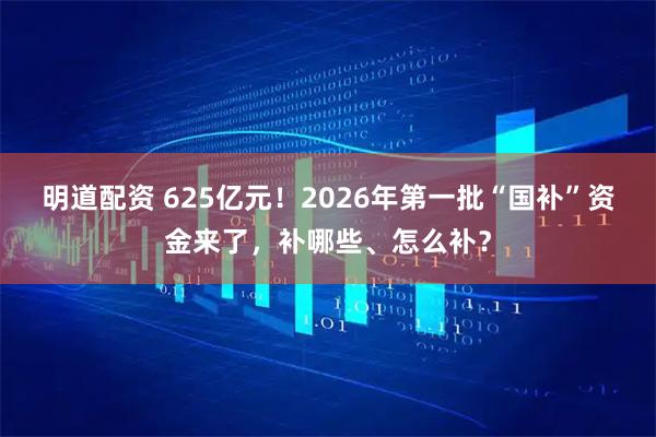 明道配资 625亿元！2026年第一批“国补”资金来了，补哪些、怎么补？